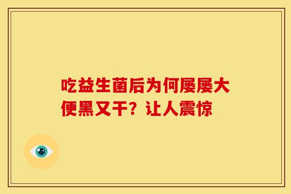 吃益生菌后为何屡屡大便黑又干？让人震惊