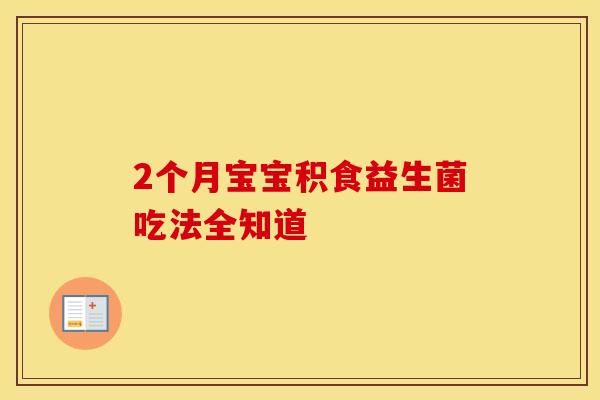 2个月宝宝积食益生菌吃法全知道