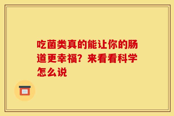 吃菌类真的能让你的肠道更幸福？来看看科学怎么说