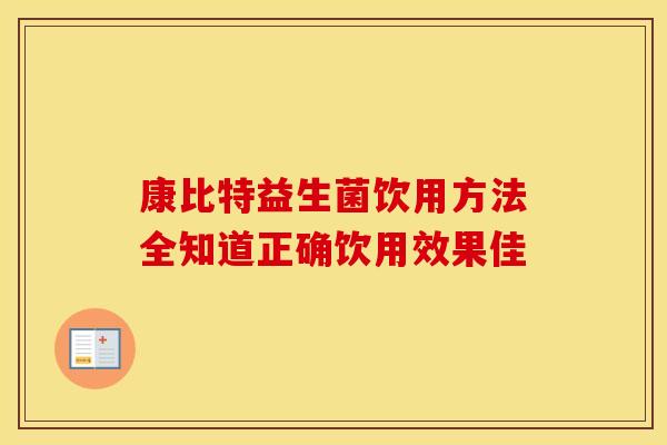 康比特益生菌饮用方法全知道正确饮用效果佳