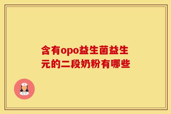 含有opo益生菌益生元的二段奶粉有哪些