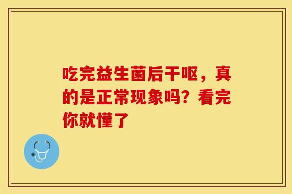 吃完益生菌后干呕，真的是正常现象吗？看完你就懂了