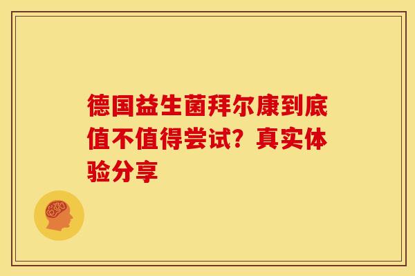 德国益生菌拜尔康到底值不值得尝试？真实体验分享