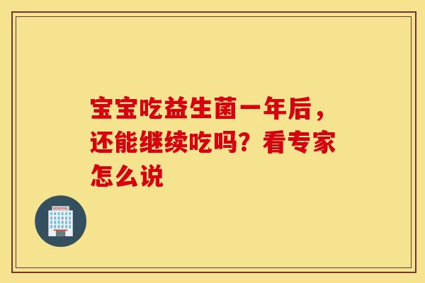 宝宝吃益生菌一年后，还能继续吃吗？看专家怎么说