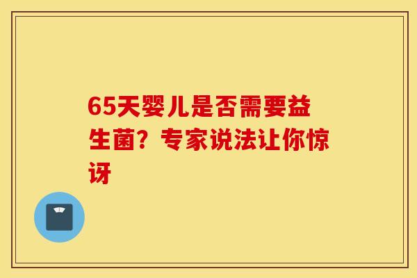 65天婴儿是否需要益生菌？专家说法让你惊讶