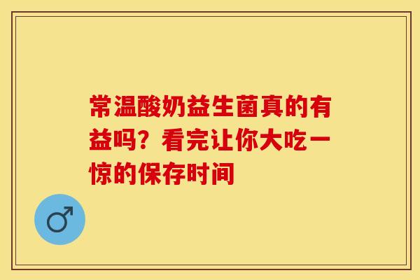 常温酸奶益生菌真的有益吗？看完让你大吃一惊的保存时间