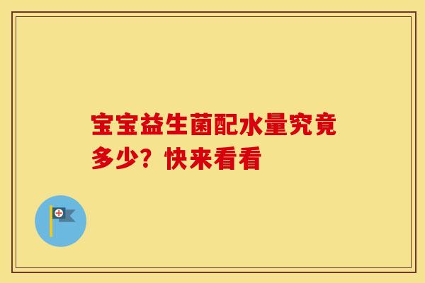宝宝益生菌配水量究竟多少？快来看看