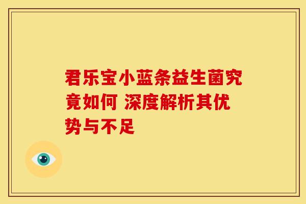 君乐宝小蓝条益生菌究竟如何 深度解析其优势与不足