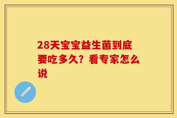 28天宝宝益生菌到底要吃多久？看专家怎么说