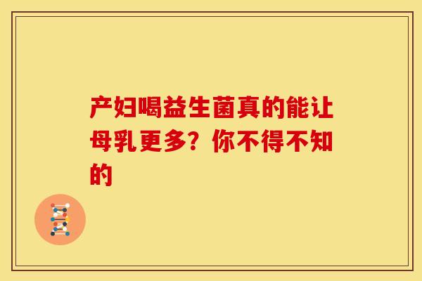 产妇喝益生菌真的能让母乳更多？你不得不知的