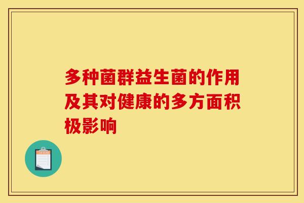 多种菌群益生菌的作用及其对健康的多方面积极影响