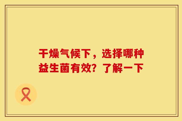 干燥气候下，选择哪种益生菌有效？了解一下