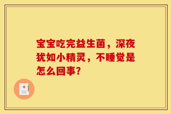 宝宝吃完益生菌，深夜犹如小精灵，不睡觉是怎么回事？