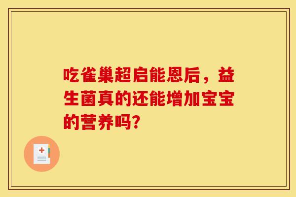 吃雀巢超启能恩后，益生菌真的还能增加宝宝的营养吗？
