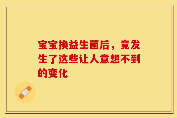 宝宝换益生菌后，竟发生了这些让人意想不到的变化