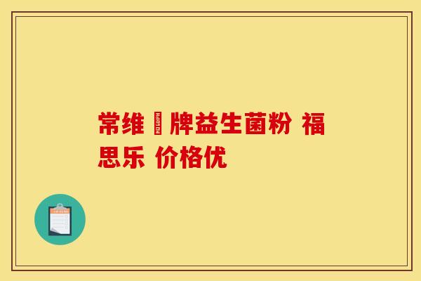 常维効牌益生菌粉 福思乐 价格优