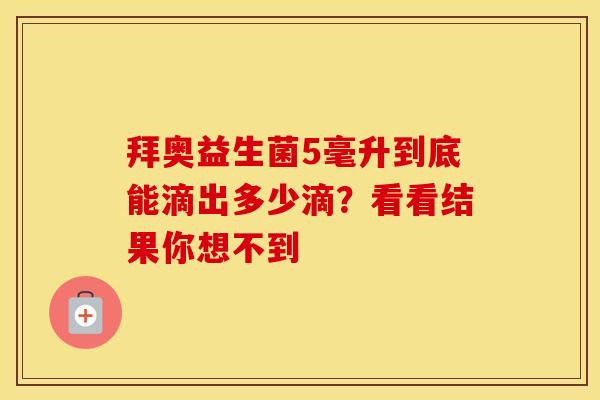 拜奥益生菌5毫升到底能滴出多少滴？看看结果你想不到