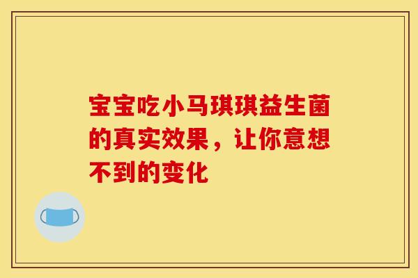 宝宝吃小马琪琪益生菌的真实效果，让你意想不到的变化