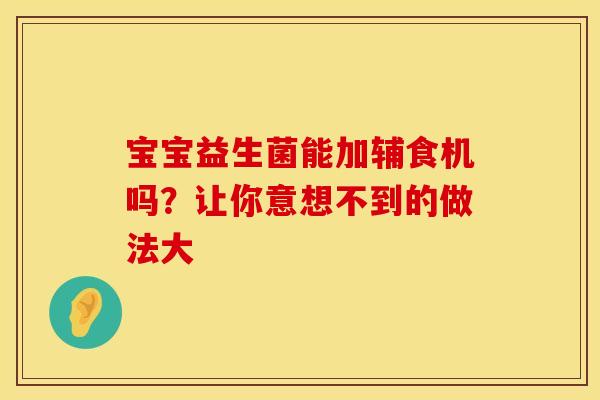 宝宝益生菌能加辅食机吗？让你意想不到的做法大