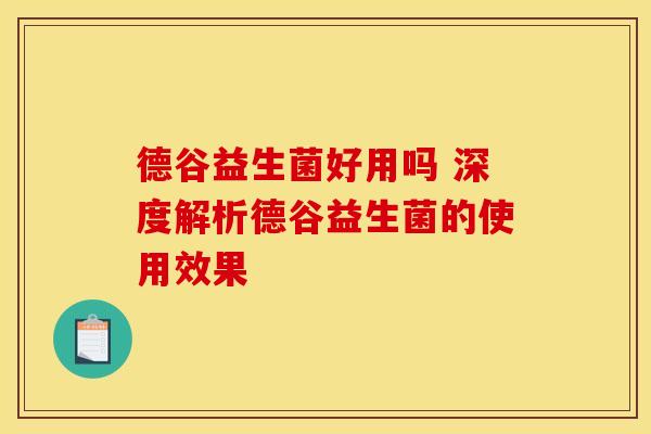 德谷益生菌好用吗 深度解析德谷益生菌的使用效果
