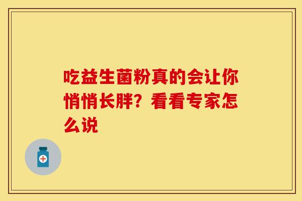 吃益生菌粉真的会让你悄悄长胖？看看专家怎么说