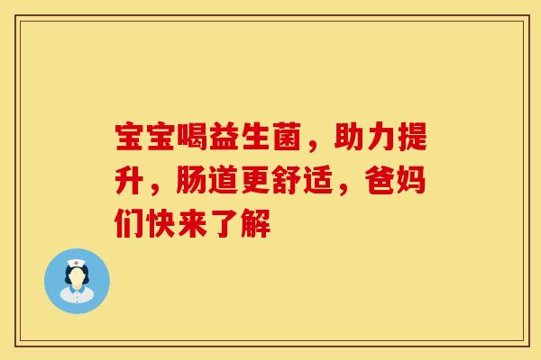 宝宝喝益生菌，助力提升，肠道更舒适，爸妈们快来了解