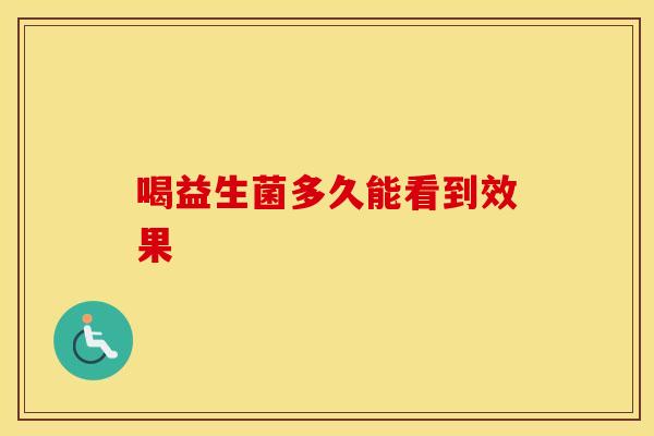 喝益生菌多久能看到效果