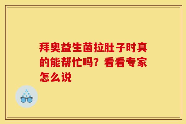 拜奥益生菌拉肚子时真的能帮忙吗？看看专家怎么说