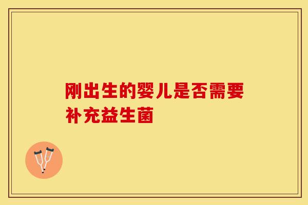 刚出生的婴儿是否需要补充益生菌