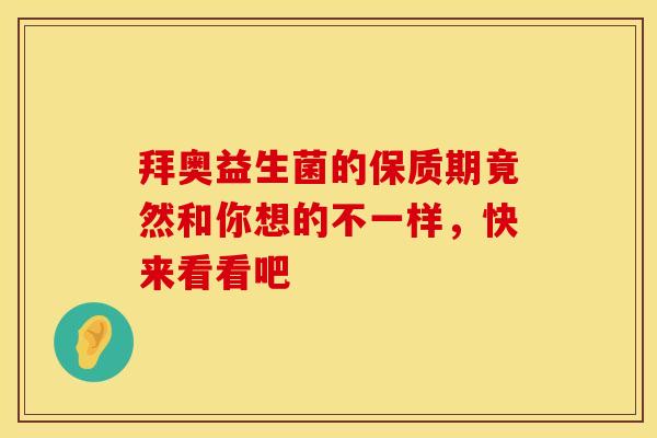 拜奥益生菌的保质期竟然和你想的不一样，快来看看吧