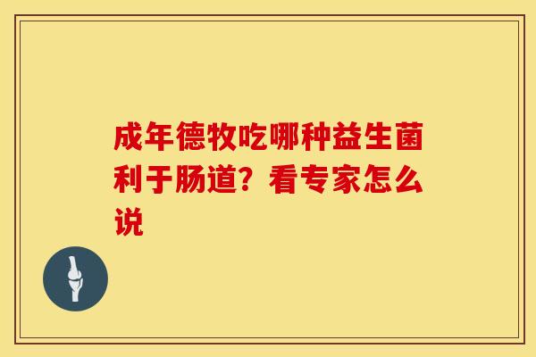 成年德牧吃哪种益生菌利于肠道？看专家怎么说