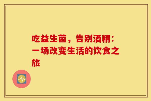 吃益生菌，告别酒精：一场改变生活的饮食之旅