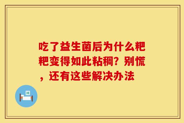 吃了益生菌后为什么粑粑变得如此粘稠？别慌，还有这些解决办法