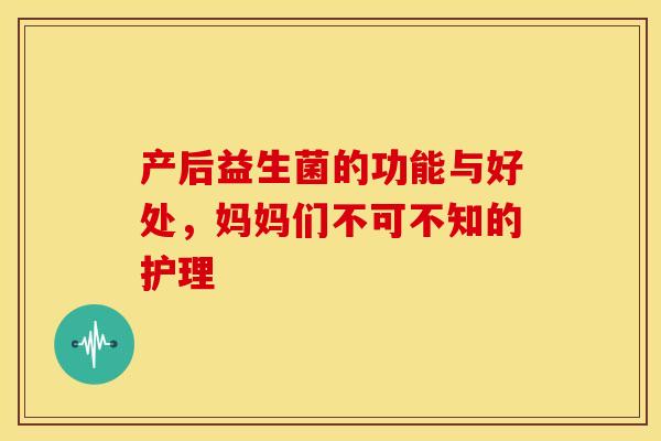 产后益生菌的功能与好处，妈妈们不可不知的护理