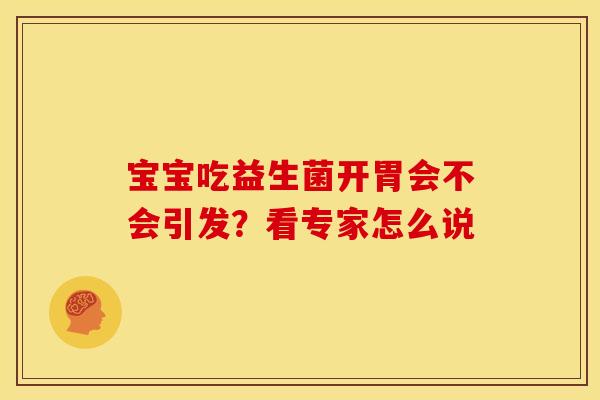 宝宝吃益生菌开胃会不会引发？看专家怎么说
