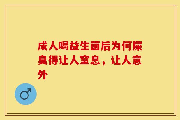 成人喝益生菌后为何屎臭得让人窒息，让人意外