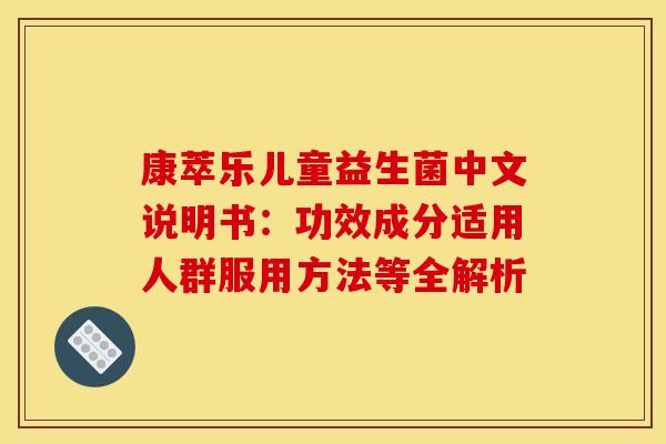康萃乐儿童益生菌中文说明书：功效成分适用人群服用方法等全解析
