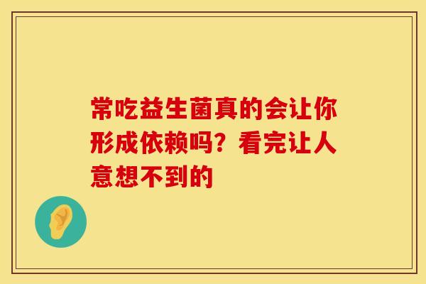 常吃益生菌真的会让你形成依赖吗？看完让人意想不到的