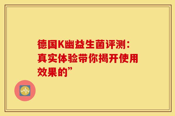 德国K幽益生菌评测：真实体验带你揭开使用效果的”
