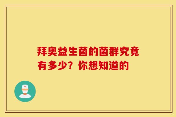 拜奥益生菌的菌群究竟有多少？你想知道的