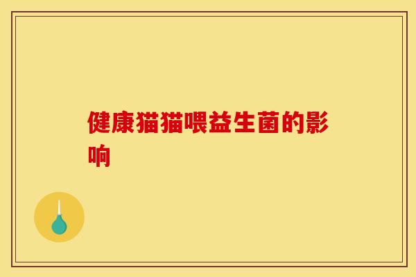 健康猫猫喂益生菌的影响