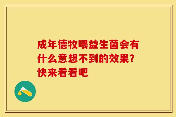 成年德牧喂益生菌会有什么意想不到的效果？快来看看吧