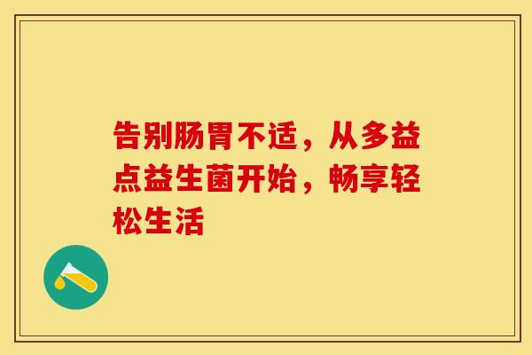 告别肠胃不适，从多益点益生菌开始，畅享轻松生活