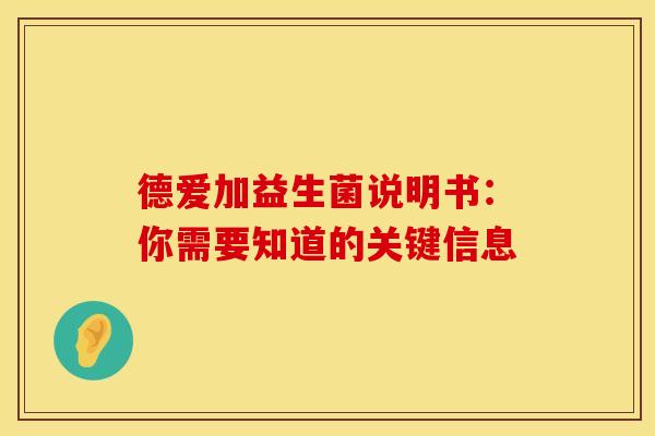 德爱加益生菌说明书：你需要知道的关键信息