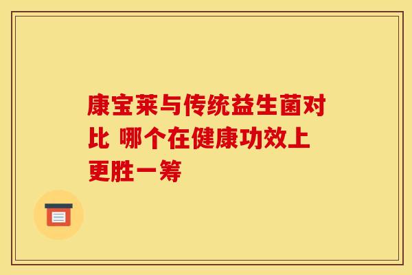 康宝莱与传统益生菌对比 哪个在健康功效上更胜一筹