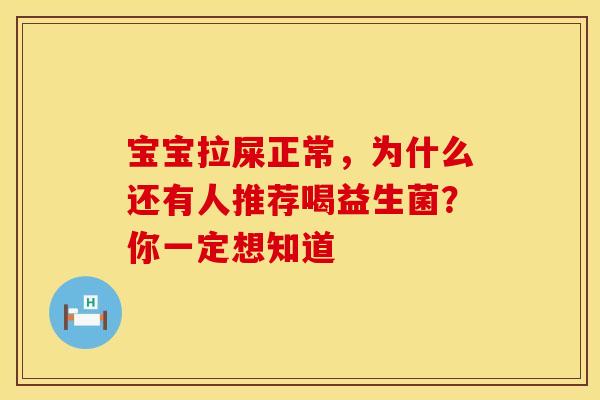 宝宝拉屎正常，为什么还有人推荐喝益生菌？你一定想知道