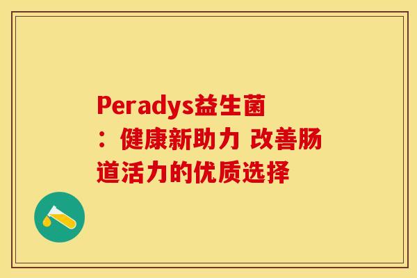 Peradys益生菌：健康新助力 改善肠道活力的优质选择