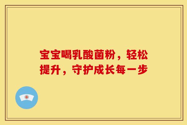 宝宝喝乳酸菌粉，轻松提升，守护成长每一步