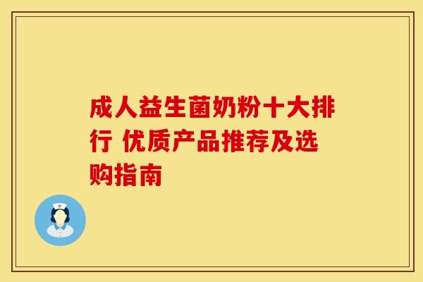 成人益生菌奶粉十大排行 优质产品推荐及选购指南