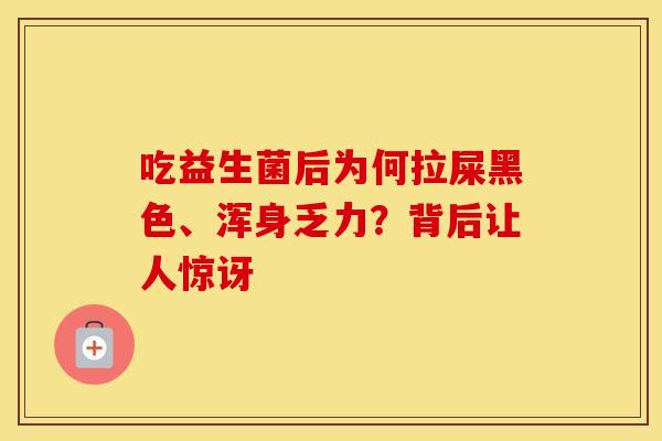吃益生菌后为何拉屎黑色、浑身乏力？背后让人惊讶